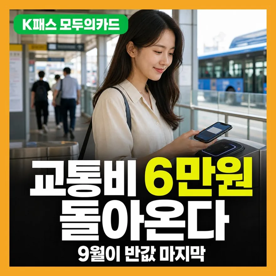 K패스 모두의카드 환급 0원? 카드 발급 후 놓치는 함정 3가지