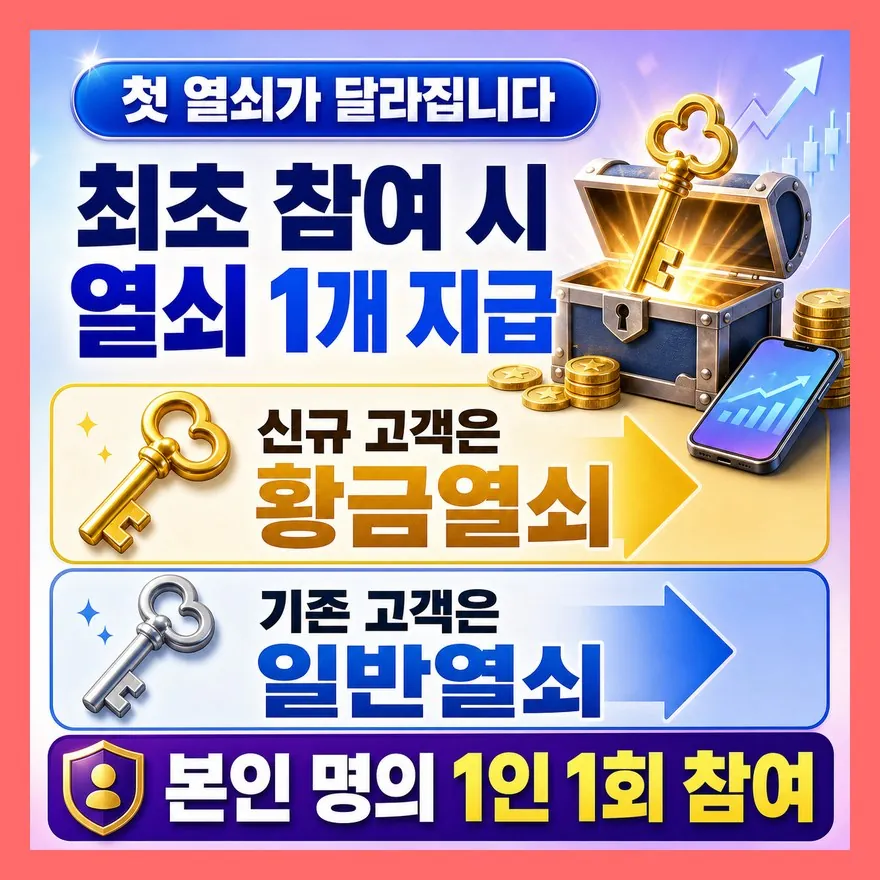 첫 열쇠부터 신규와 기존이 갈립니다