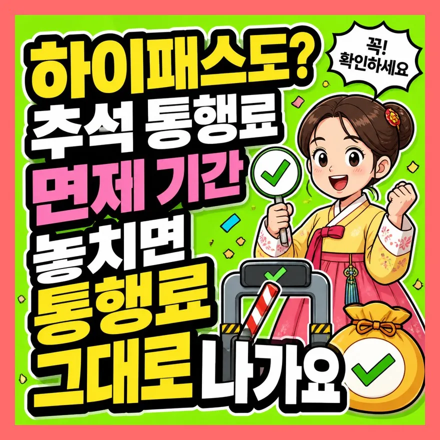 하이패스도? 추석 통행료 면제 기간 놓치면 통행료 그대로 나가요