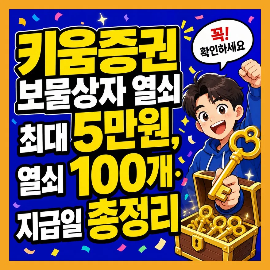 키움증권 보물상자 열쇠 최대 5만원, 열쇠 100개·지급일 총정리