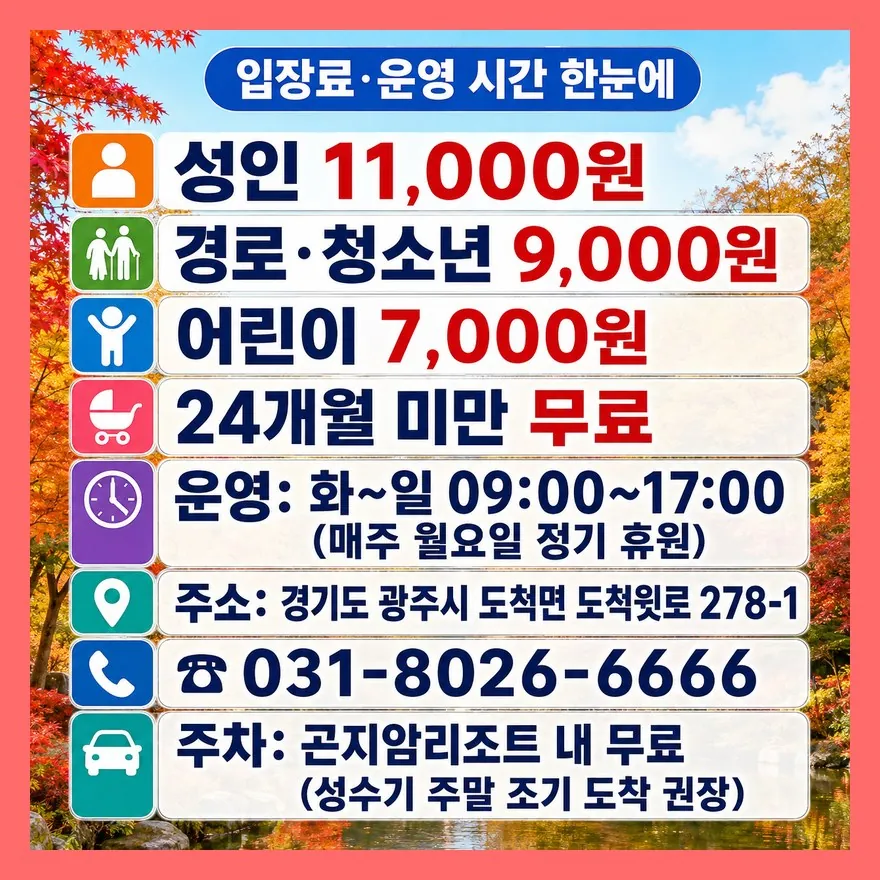 입장료·기본 정보 한눈에