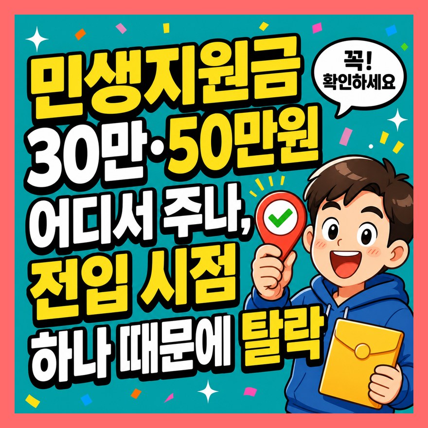 민생지원금 30만·50만원 어디서 주나, 전입 시점 하나 때문에 탈락