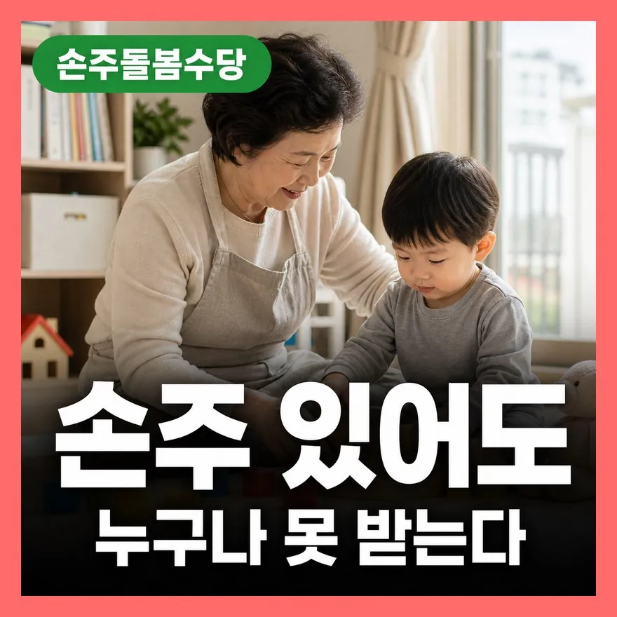 손주돌봄수당 신청조건 5가지·중위소득 150% 가구별 금액 정리 2026