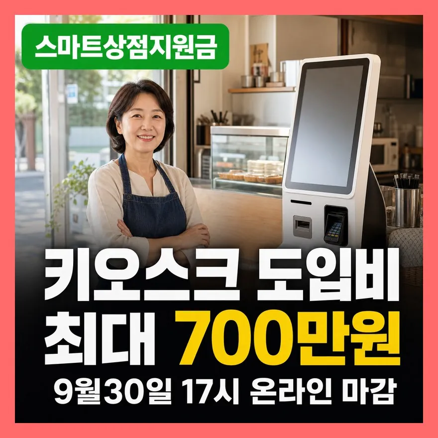소상공인 스마트상점 지원금 700만원 9월30일 마감 총정리 (지원대상, 신청방법, 제외업종)