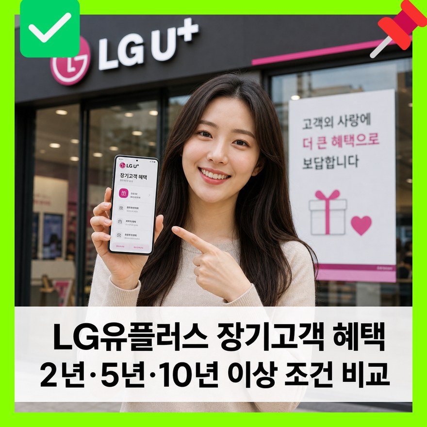 LG유플러스 장기고객 혜택 2년·5년·10년 이상 조건 비교