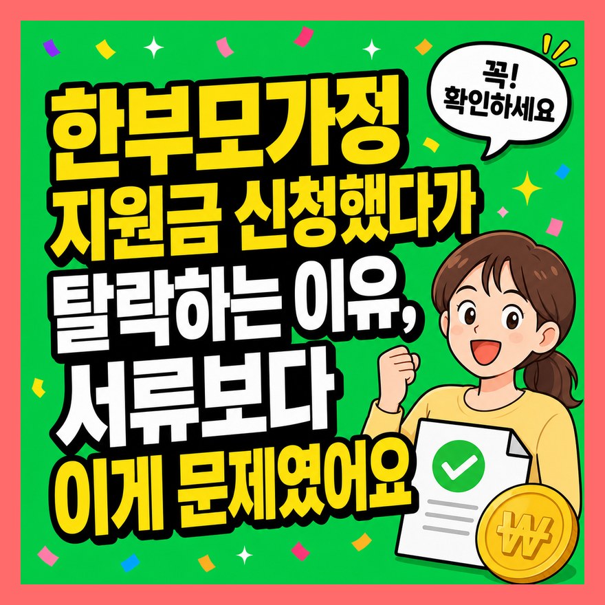 한부모가정 지원금 신청했다가 탈락하는 이유, 서류보다 이게 문제였어요