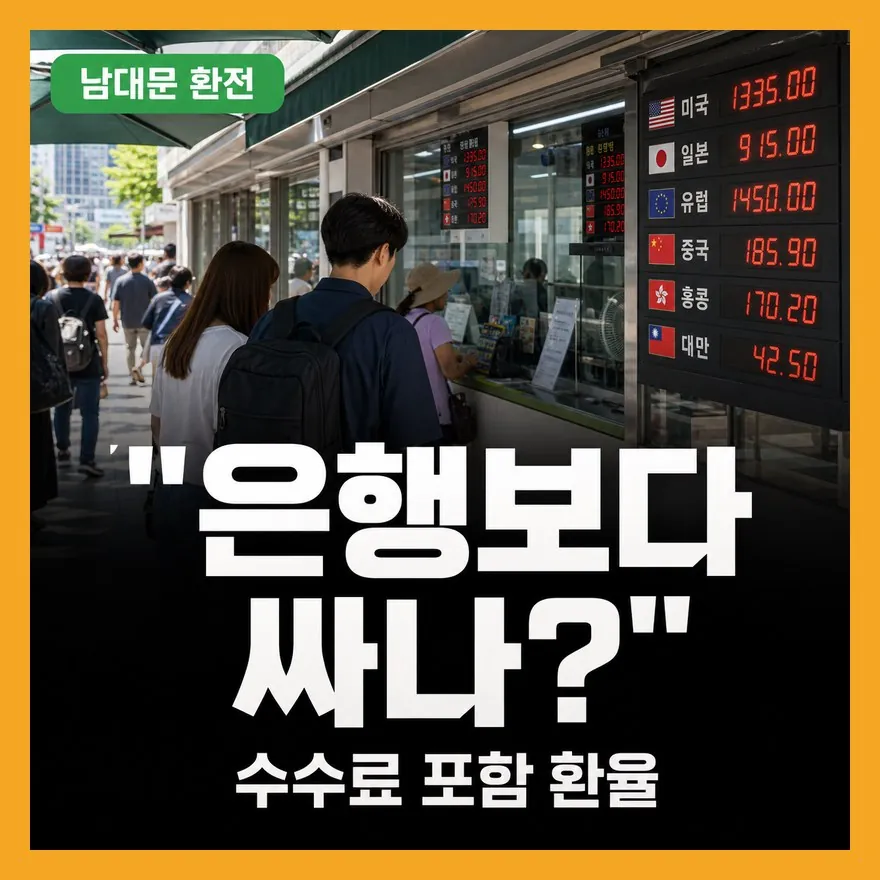 남대문 환전소 가기 전 실수 5가지, 2026년 환전 전에 꼭 확인할 것