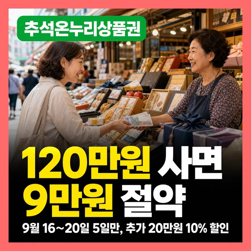 온누리상품권 추석 할인 구매기간 5일, 온누리몰 구매방법 정리