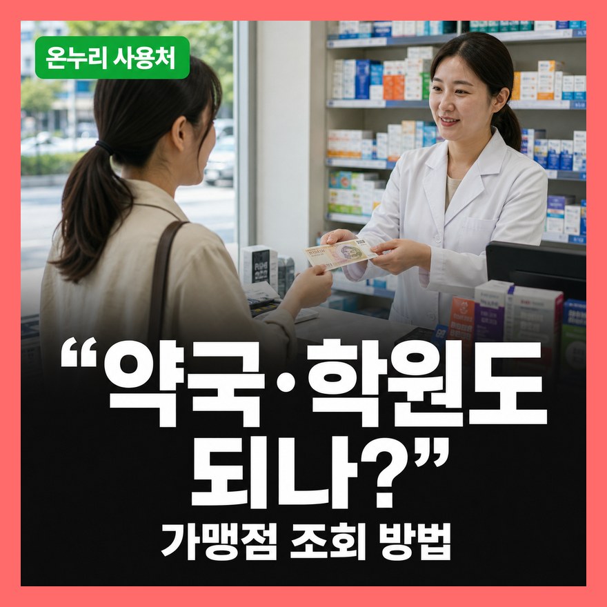 온누리상품권 약국·학원 결제 가능 조건과 가맹점 사용처 조회 방법