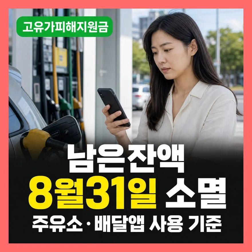 고유가 피해지원금 사용기한 8월31일 맞나? | 잔액 확인 방법