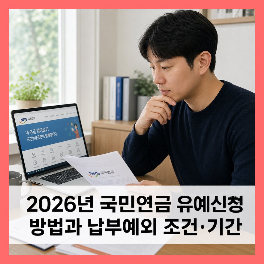 2026년 국민연금 유예신청 방법과 납부예외 조건·기간
