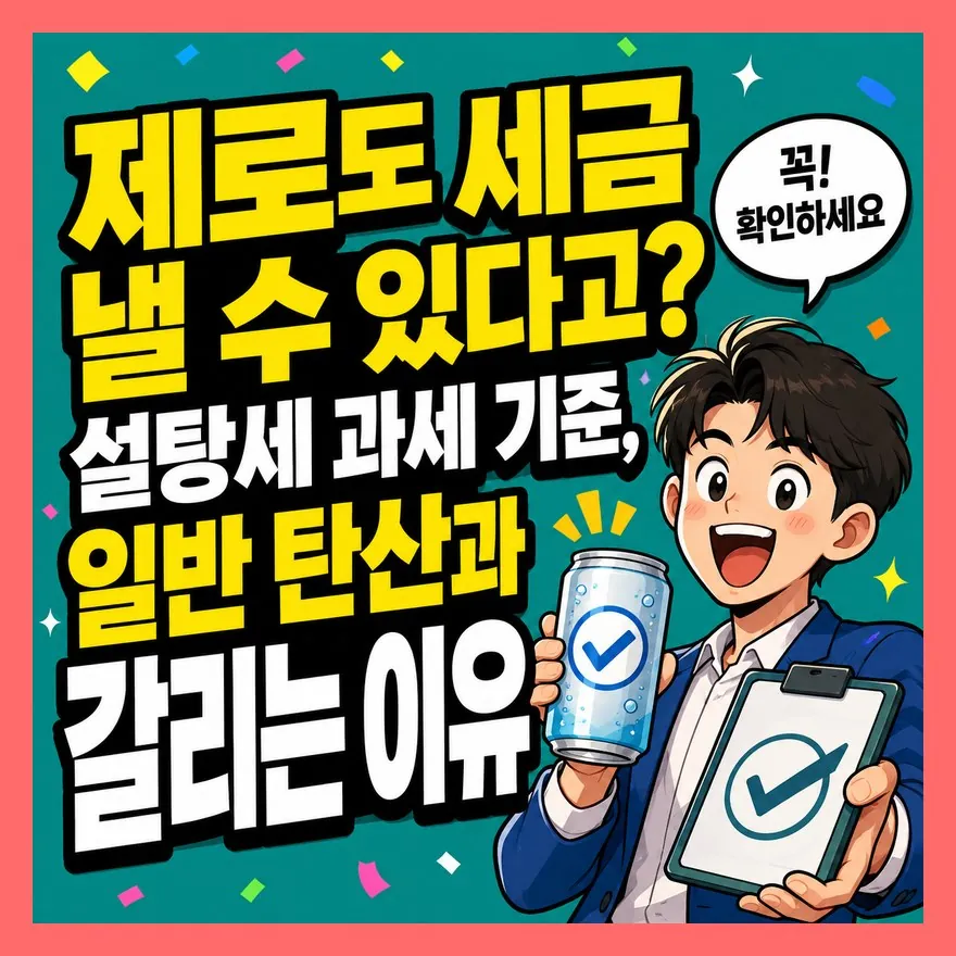 제로도 세금 낼 수 있다고? 설탕세 과세 기준, 일반 탄산과 갈리는 이유