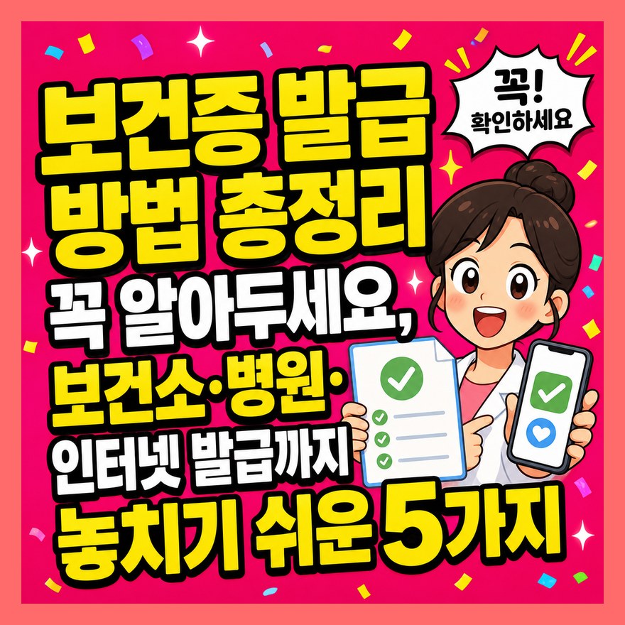 보건증 발급 방법 총정리 꼭 알아두세요, 보건소·병원·인터넷 발급까지 놓치기 쉬운 5가지