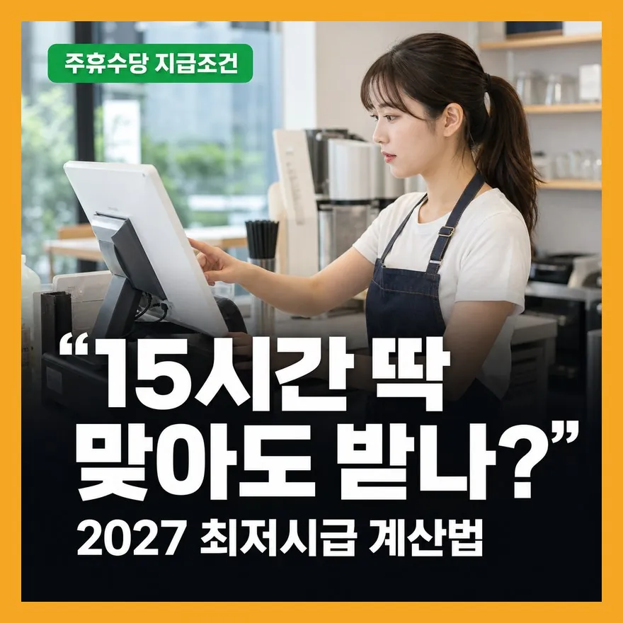 주 15시간 주휴수당 못 받는다고 할 때 먼저 확인할 5가지