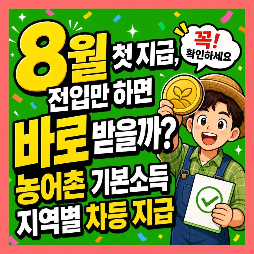 "8월 첫 지급, 전입만 하면 바로 받을까?" 농어촌 기본소득 지역별 차등 지급