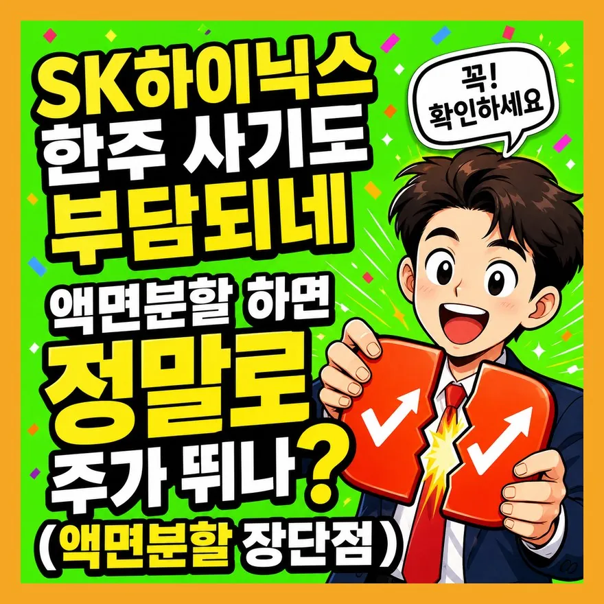 SK하이닉스 액면분할 기대감, 매수 전에 헷갈리면 안 되는 4가지