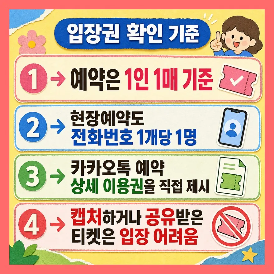 전화번호 1개당 1명, 캡처 티켓은 조심하세요