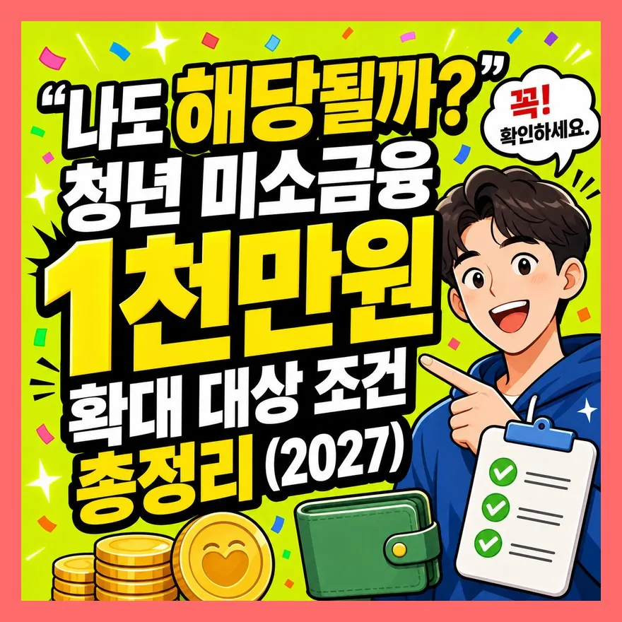" 나도 해당될까?" 청년 미소금융 1천만원 확대 대상 조건 총정리 (2027)
