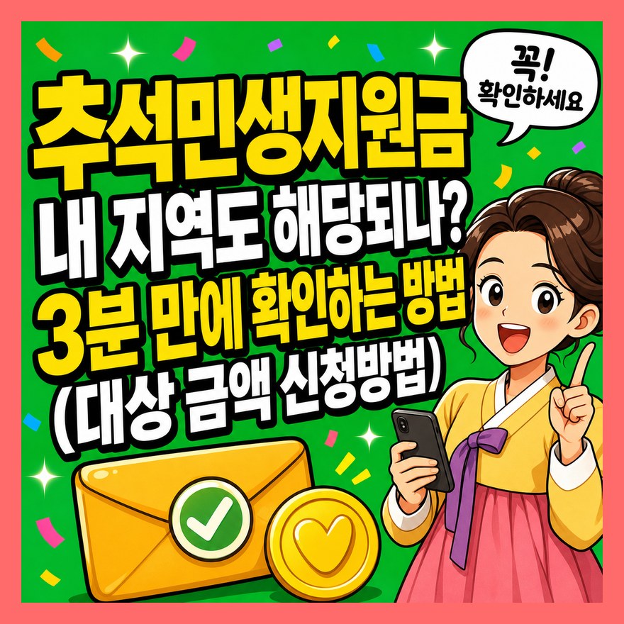 추석민생지원금 내 지역도 해당되나? 3분 만에 확인하는 방법 (대상 금액 신청방법)