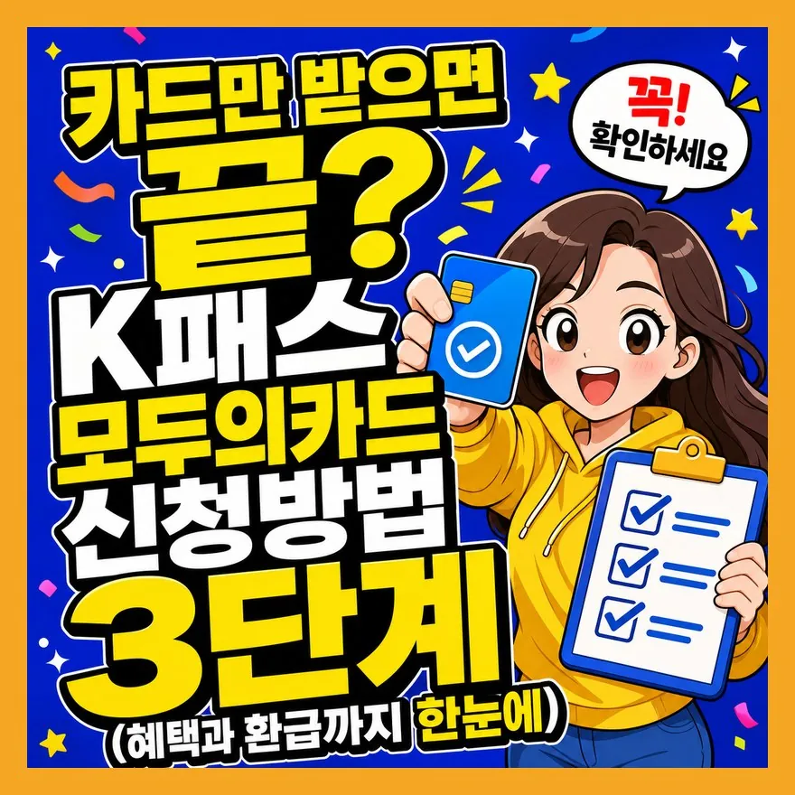 K패스 모두의카드 환급 안 되는 이유 3가지 — 신청 후 반드시 확인할 것