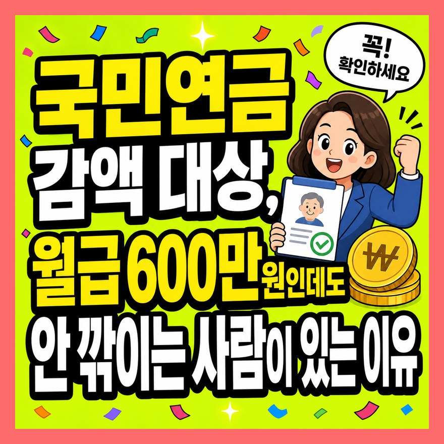 국민연금 감액 대상, 월급 600만원인데도 안 깎이는 사람이 있는 이유