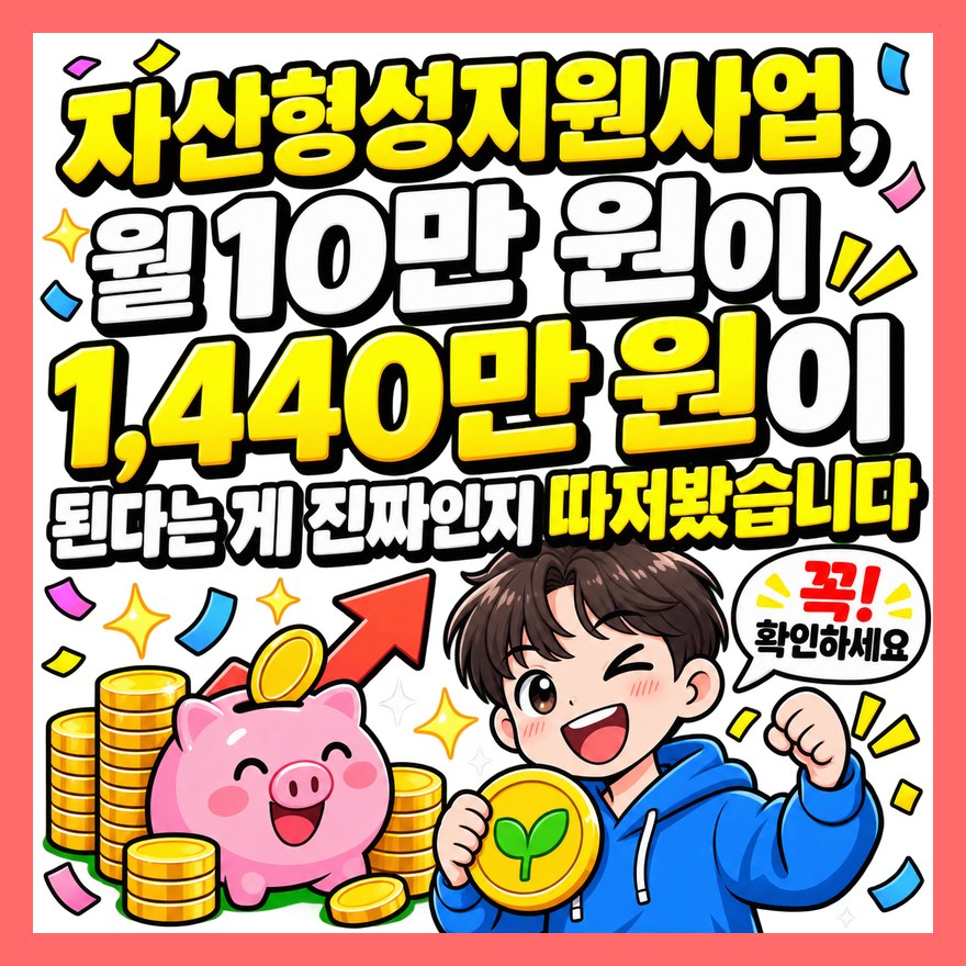 자산형성지원사업, 월 10만 원이 1,440만 원이 된다는 게 진짜인지 따져봤습니다