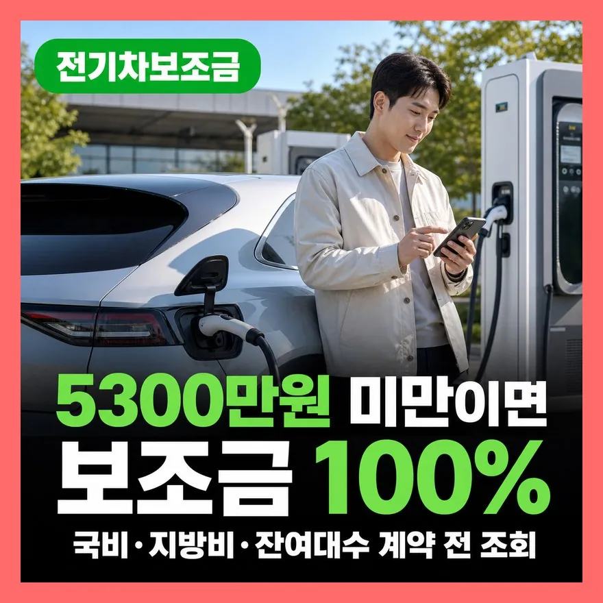 전기차 보조금 대상 조회 방법 총정리, 5300만원 기준 맞나?