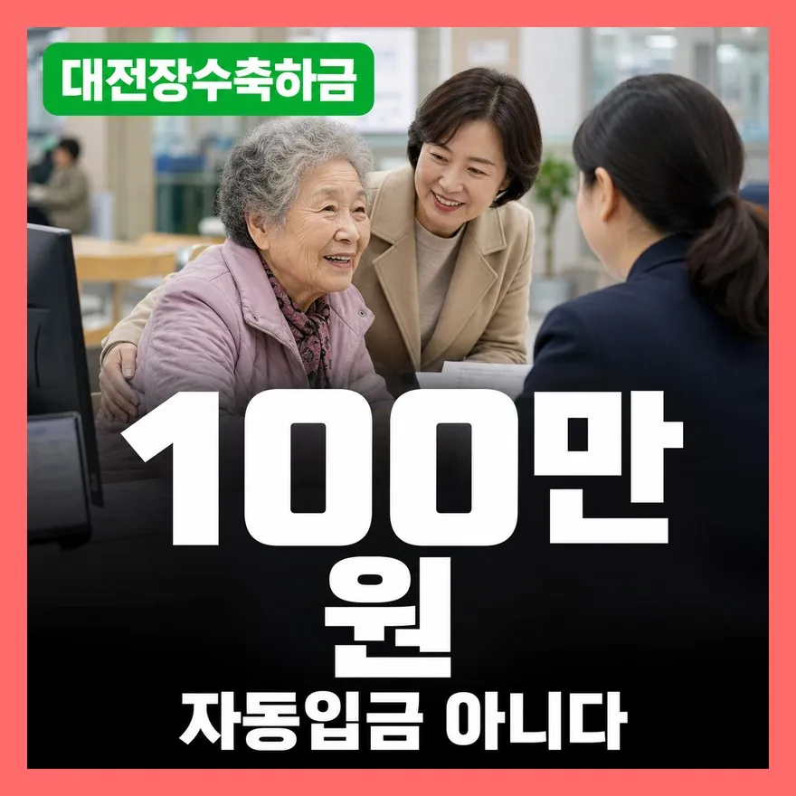 대전시 장수축하금 2026년 100만 원 신청, 서류·기한 총정리 2026
