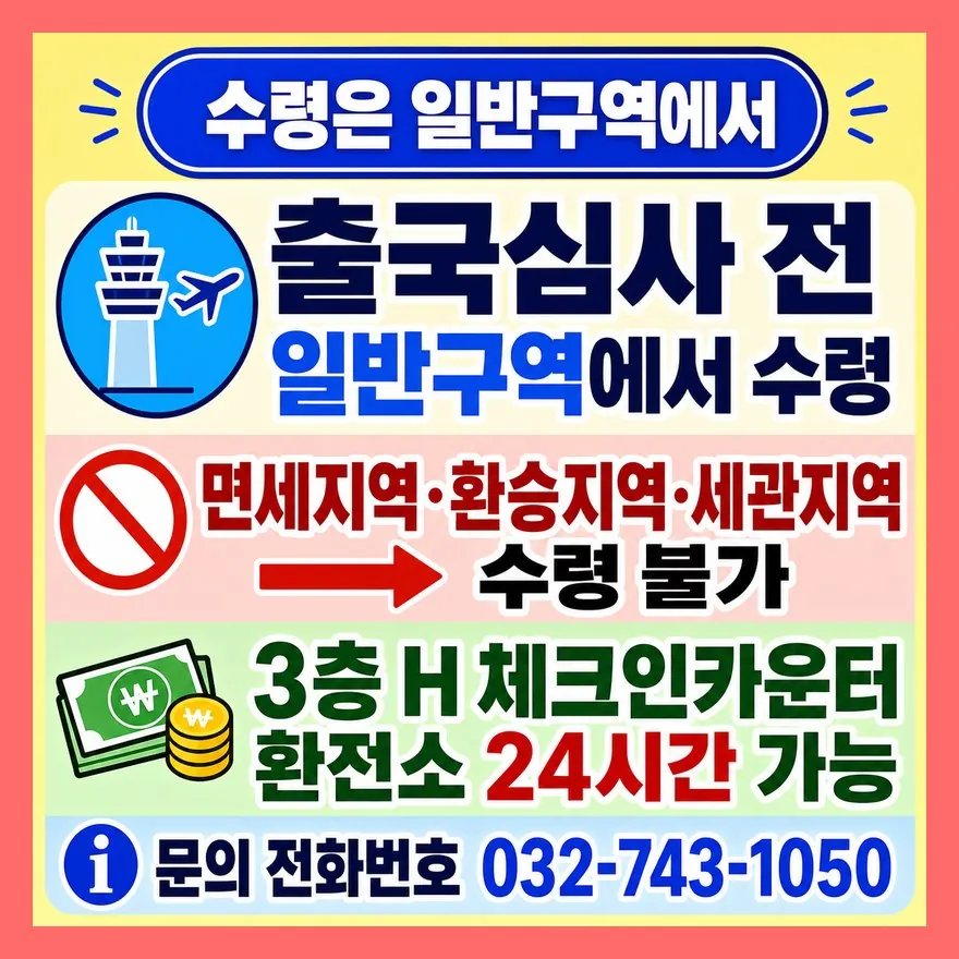 수령 장소는 출국심사 전 일반구역이어야 합니다