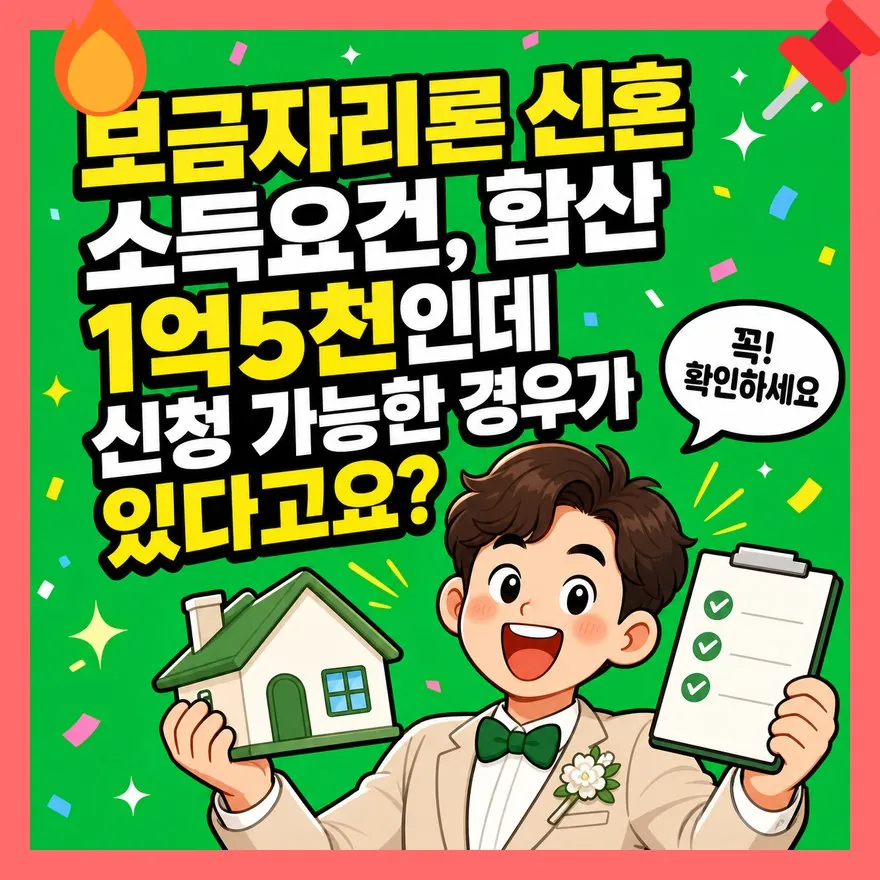 보금자리론 신혼 소득요건, 합산 1억5천인데 신청 가능한 경우가 있다고요?