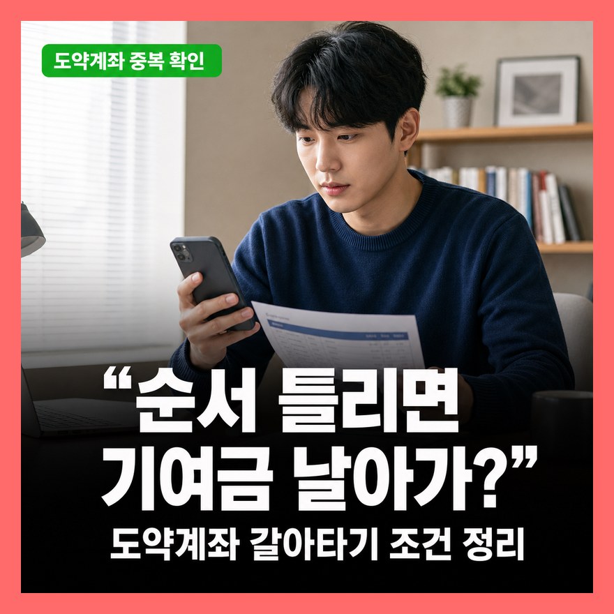 청년도약계좌 있어도 청년미래적금 신청 가능한가? (중복·갈아타기 조건 정리)
