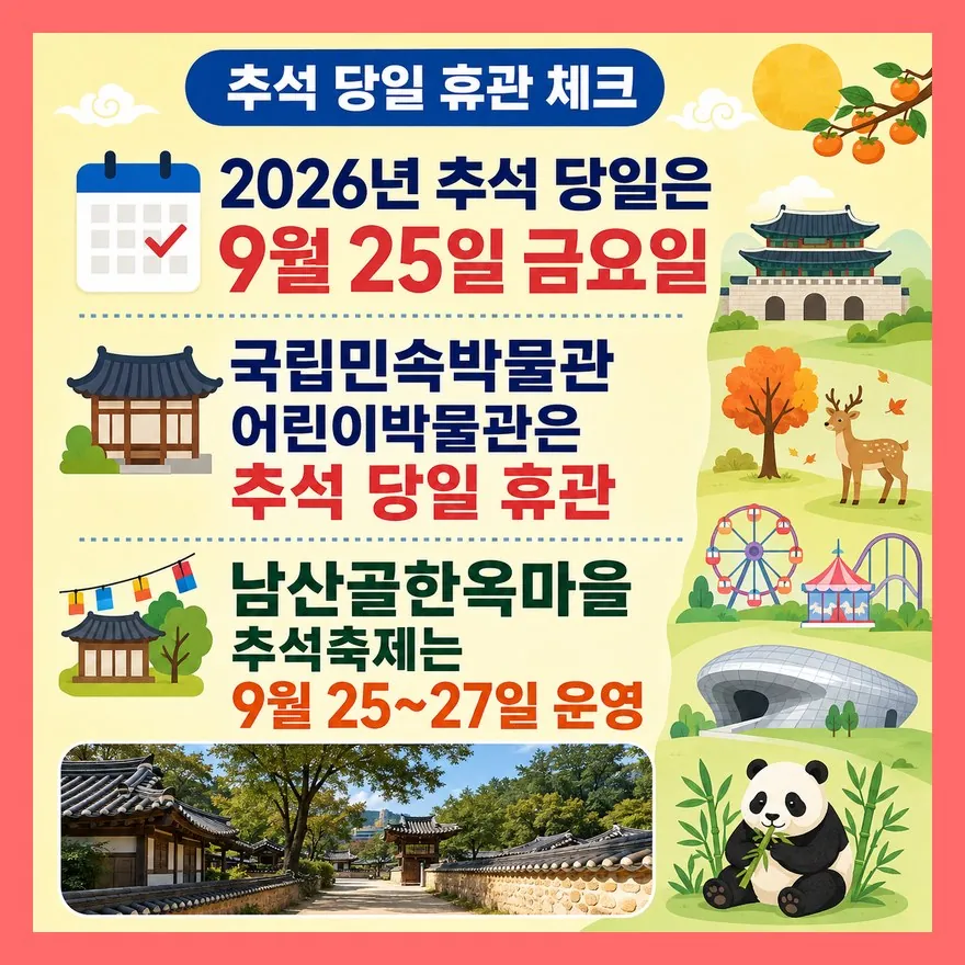 추석 당일엔 “무료 행사”보다 휴관일이 먼저입니다