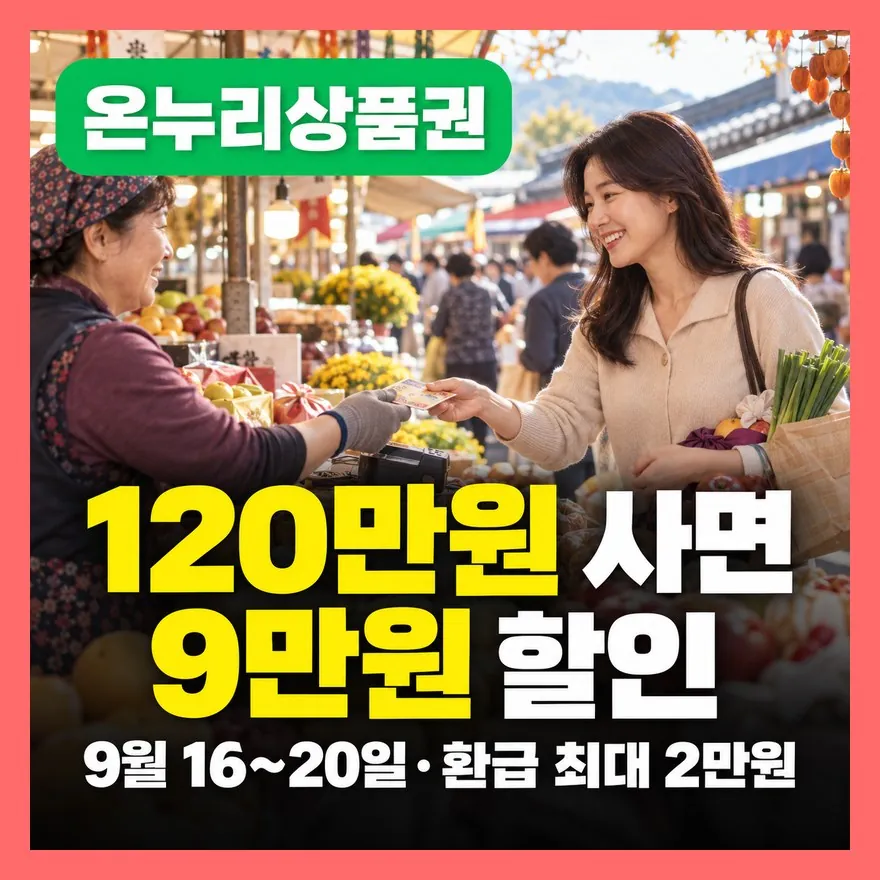 온누리상품권 추석 할인 9월 16일 시작, 구매·사용처·구매한도·가맹점 총정리