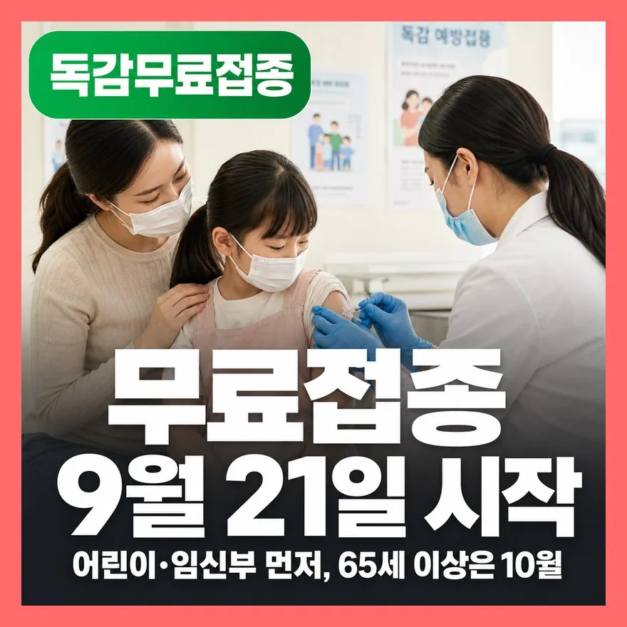 독감 무료접종 첫 일정 9월 21일, 대상·보건소 준비물 총정리