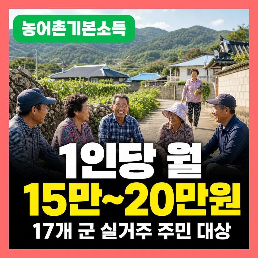 농어촌 기본소득 17개 대상 지역 총정리 (신청 조건·제출 서류·소급 지급)