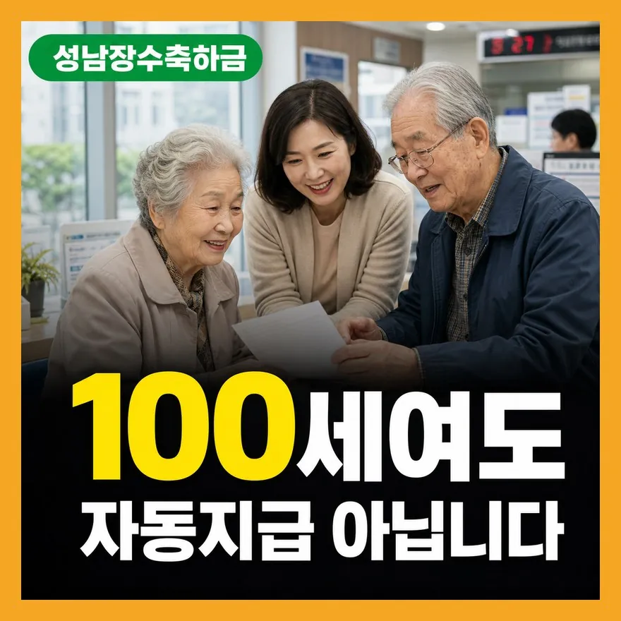 성남시 장수축하금 신청 전 놓치면 막히는 조건 4가지 2026