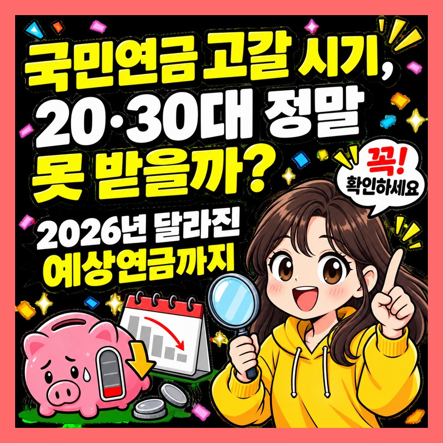 국민연금 고갈 시기, 20·30대 정말 못 받을까? 2026년 달라진 예상연금까지