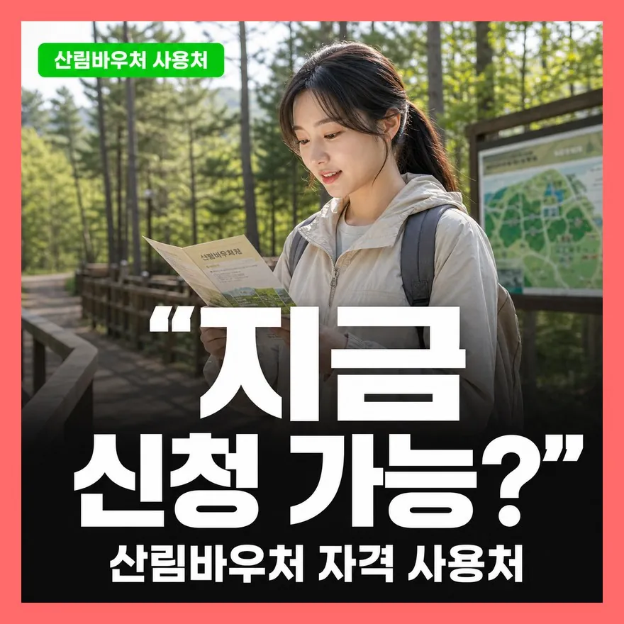 산림바우처 신청 자격과 사용처, 온라인·우편 신청 절차 정리 (2026)