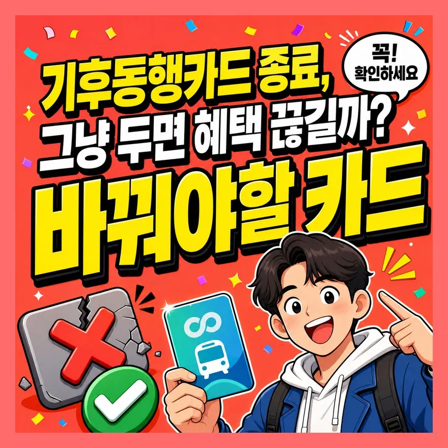 기후동행카드 종료, 그냥 두면 혜택 끊길까?  바꿔야할 카드