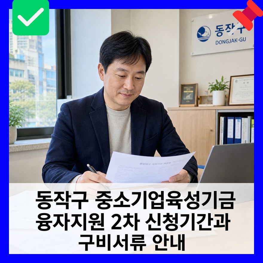 동작구 중소기업육성기금 1.5% 저리 융자지원 2차 신청기간과 구비서류 안내