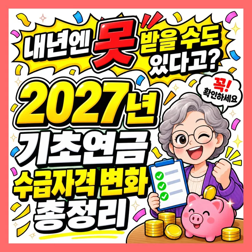 "내년엔 못 받을 수도 있다고?" 2027년 기초연금 수급자격 변화 총정리