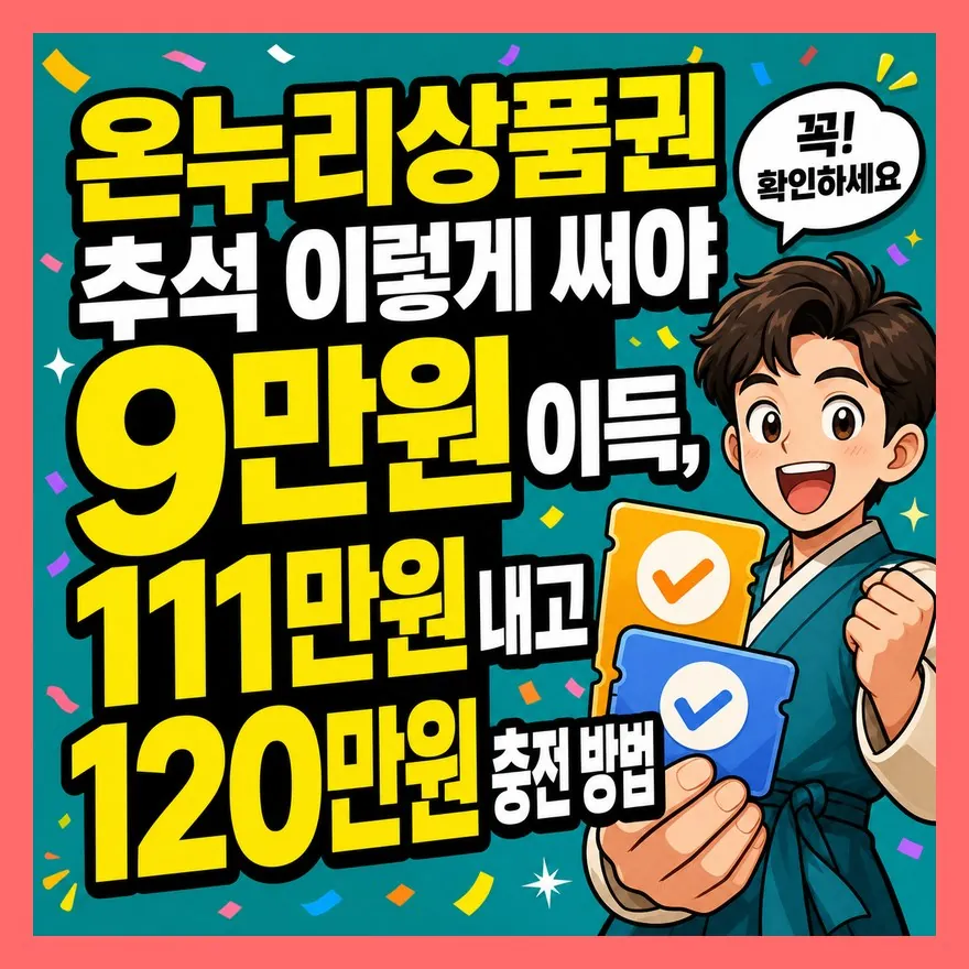 온누리상품권 추석 이렇게 써야 9만원 이득, 111만원 내고 120만원 충전 방법