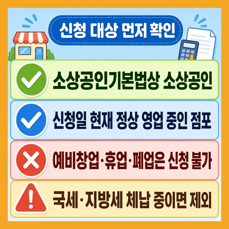 신청보다 먼저, 내 점포가 대상인지 봐야 해요