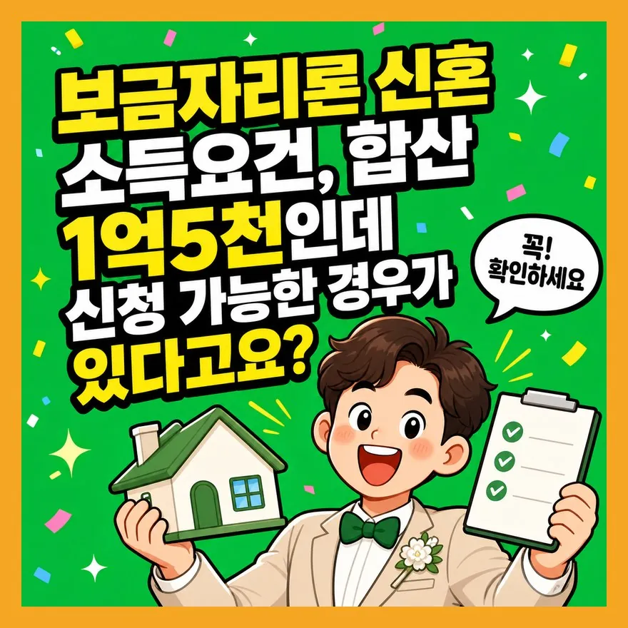 보금자리론 신혼부부 소득요건, 10월 이후에도 탈락하는 경우