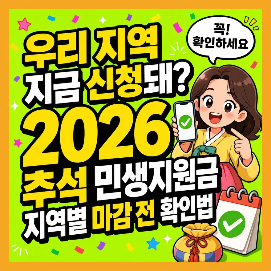 2026 추석 민생지원금 신청 전 놓치기 쉬운 기준일·방법 체크