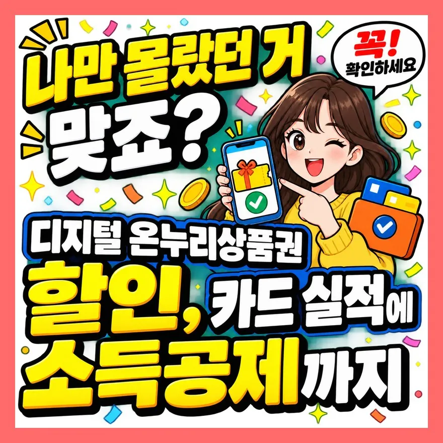 나만 몰랐던 거 맞죠? 디지털 온누리상품권 할인, 카드 실적에 소득공제까지